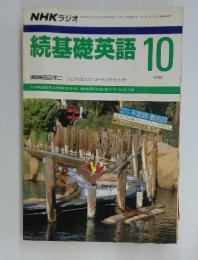 続基礎英語 　1988年　10月号