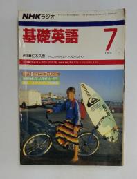 基礎英語　1989年7月号