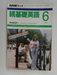 続基礎英語　１９８８年６月