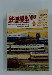 鉄道模型趣味　１９８４年９月
