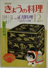 きょうの料理　1981年　12月号