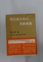 現代青少年の宗教意識
