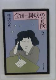 金田一耕助の冒険　2