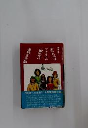 西村京太郎　おれたちはブルースしか歌わない