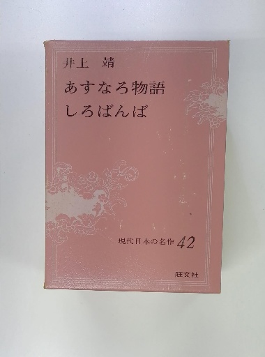 井上靖 あすなろ物語 しろばんば 現代日本の名作 42 / 古本配達本舗  