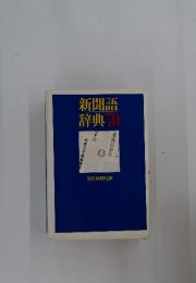 新聞語辞典　'70