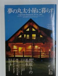 夢の丸太小屋に暮らす