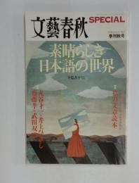 文藝春秋　2008年　AUTUMN