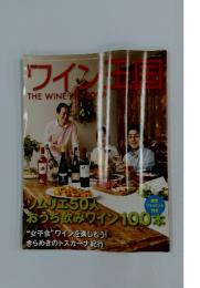 ワイン王国　2006年　1月号