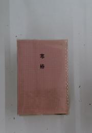 寒椿
