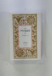 グリム童話集　5