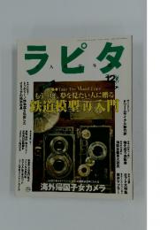 ラピタ　1998年　12月号
