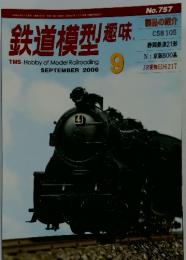 鉄道模型趣味　2006年　9月号