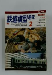 鉄道模型趣味　2005年　2月号