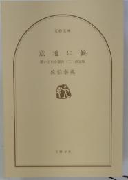 意地に候　酔いどれ小籐次(二)決定版