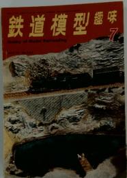 鉄道模型趣味　No.289