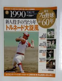 週刊　プロ野球　セ・パ誕生　６０年　０２７号
