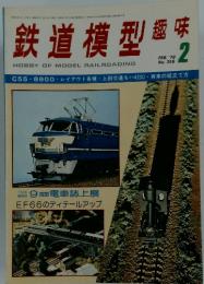 鉄道模型趣味　1978年　2月号