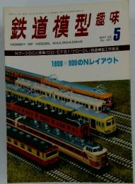 鉄道模型　趣味　1980年5月号