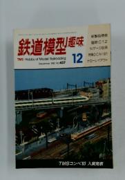 鉄道模型趣味　1983年　12月号