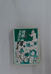 相続・贈与　法律の手ほどき