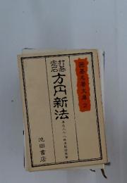 囲碁名著文庫 2　方円新法