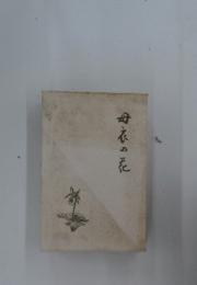 母衣の花
