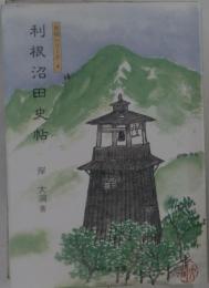 利根沼田史帖
