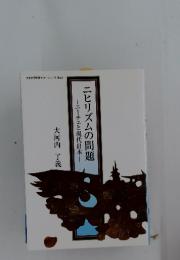 ニヒリズムの問題　ニーチェと現代日本