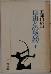 自由との契約　中