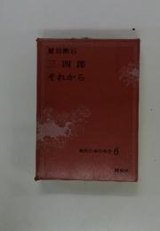 現代日本の名作 6