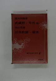 現代日本の名作 4