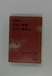 現代日本の名作 22