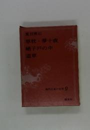 現代日本の名作 9