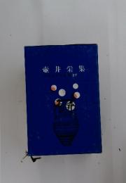 壷井栄集