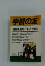 学習の友 1987年10月号