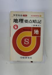 新指導要領準拠 4 地理要点暗記 <表解式 >