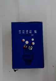 坪田讓治小川未明集　　中学生文学全集 22