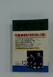 学習の友　1987年12月号