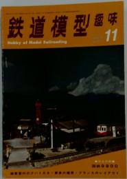 鉄道模型　1972年　11月号