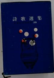 詩歌選集　中学生文学全集　29