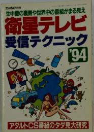 生中継の裏側や世界中の番組がまる見え　星テレビ受信テクニック　　アダルトCS番組のタダ見大研究