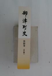 御津町史　第四巻 史料編Ⅱ