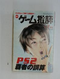 ゲーム批評　2000年7月号