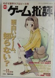 ゲーム批評　1999年11月号