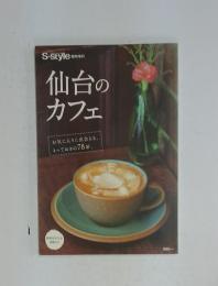 仙台のカフェ　お気に入りに出会える、 とっておきの78軒