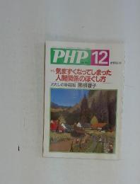 PHP　特集 気まずくなってしまった 人間関係のほぐし方　No.655