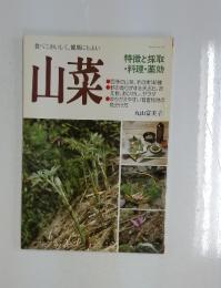 食べておいしく、健康にもよい　山菜
