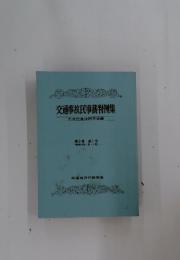 交通事故民事裁判例集　第3巻 第1号 (昭和45年1月2月)