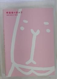検査値の読み方　Laboratory Data